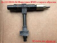 26.1112010-04 Форсунка 26-04 двигателя ЯМЗ-236, ЯМЗ-238 Ярос