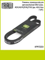 Ремень приводной для автомобилей УАЗ (змз. 6PK1220 TRIALLI 5