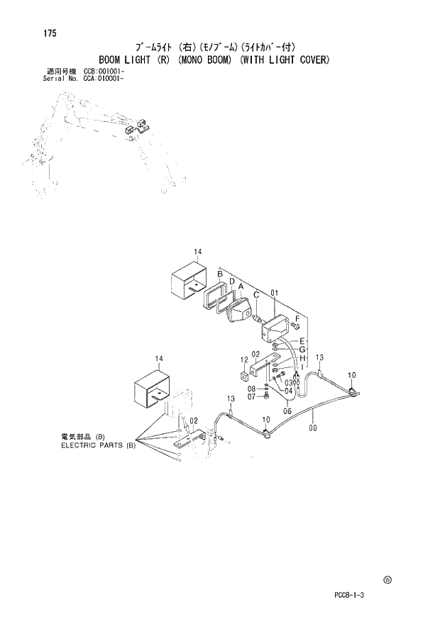 Схема запчастей Hitachi ZX180W - 175_BOOM LIGHT (R) (MONO BOOM) (WITH LIGHT COVER) (CCA 010001 -; CCB 001001 -). 01 UPPERSTRUCTURE