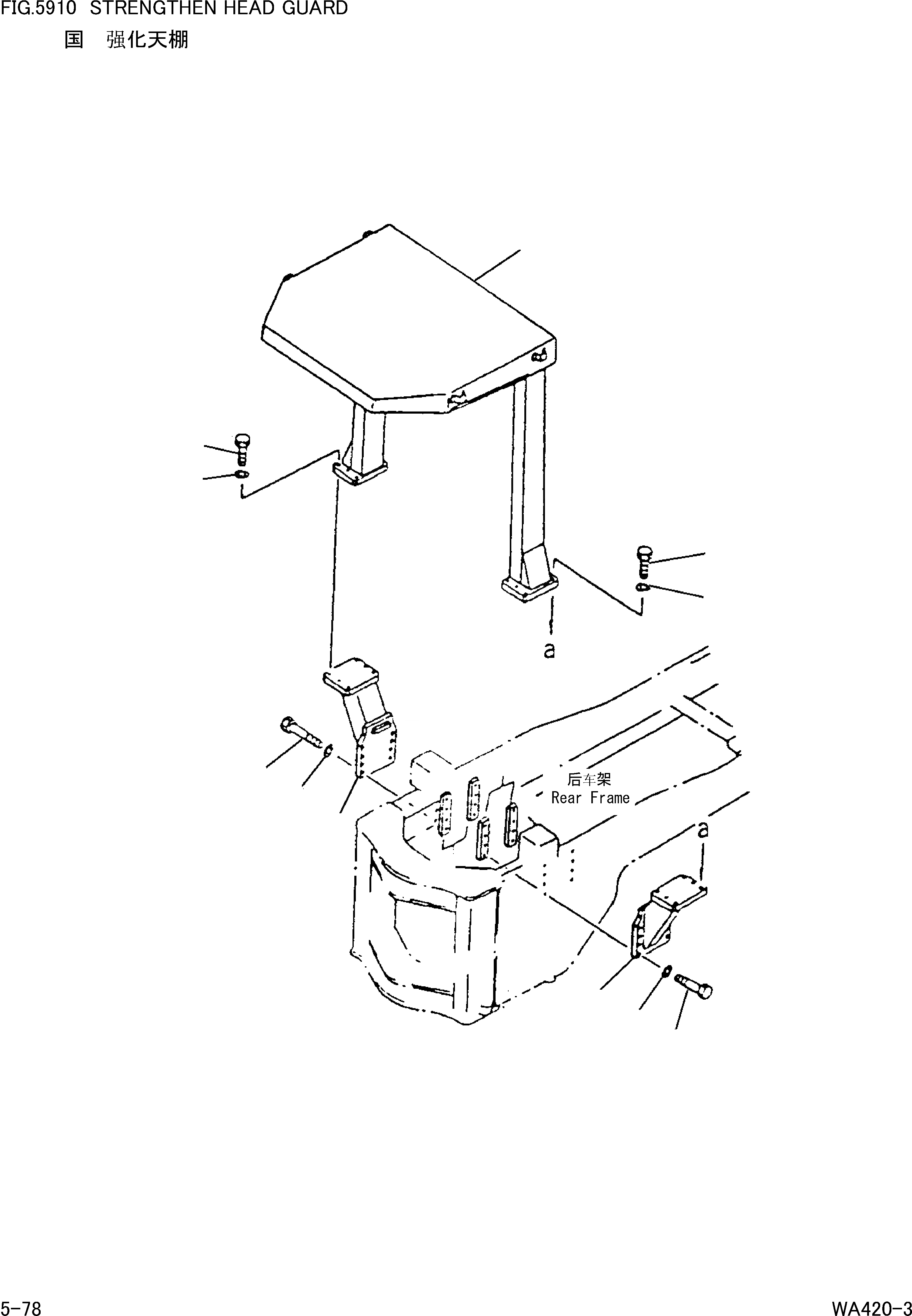 Схема запчастей Komatsu WA420-3 - УСИЛ.EN ВЕРХН. ЗАЩИТА [РАМА И ЧАСТИ КОРПУСА]