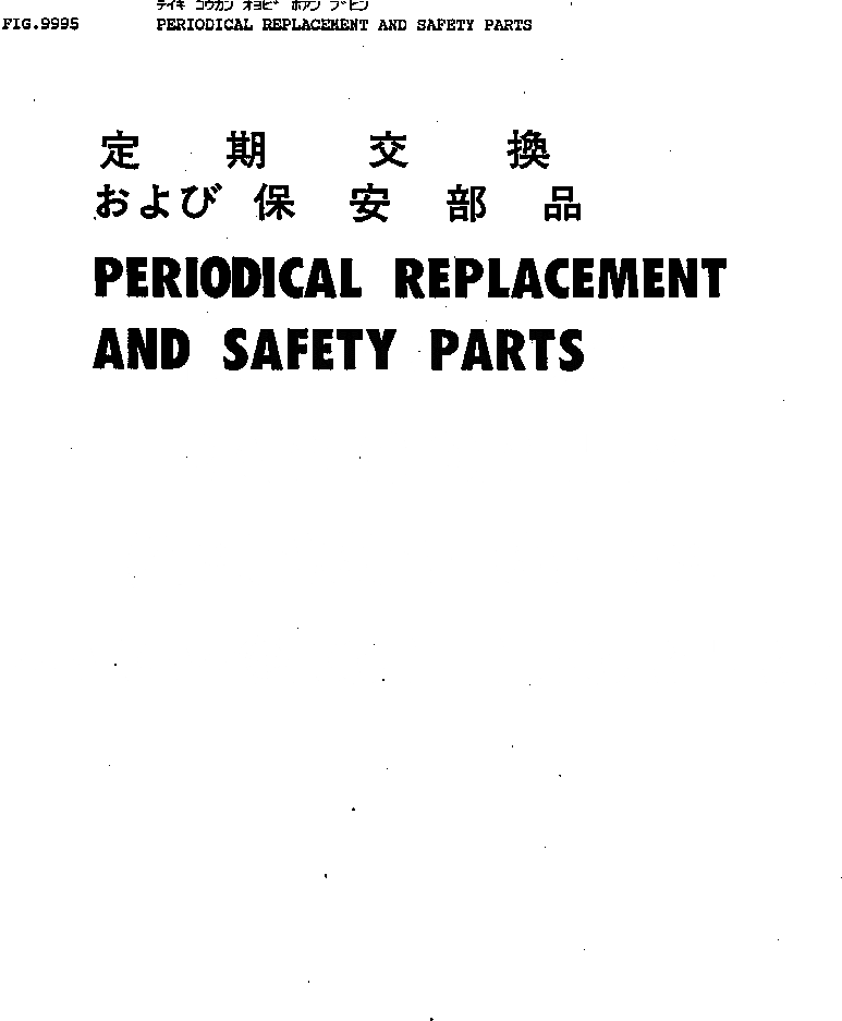 Схема запчастей Komatsu D475A-1 - ПЕРИОДИЧ.ЗАМЕНА И БЕЗОПАСН. ЧАСТИ МАРКИРОВКА¤ ИНСТРУМЕНТ И РЕМКОМПЛЕКТЫ