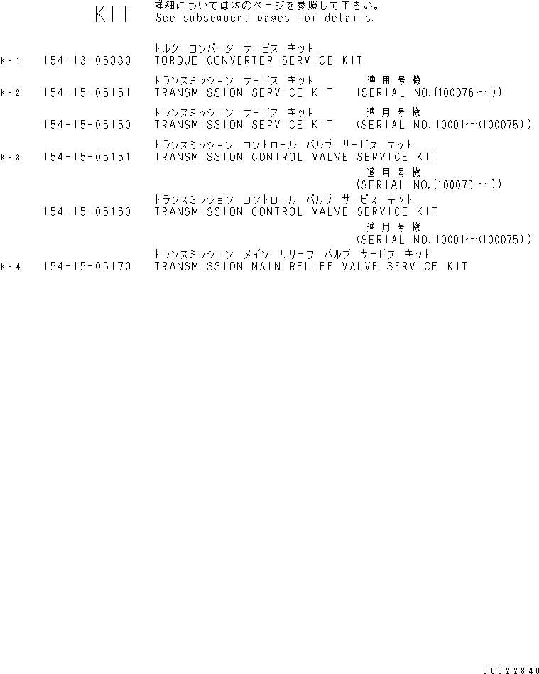 Схема запчастей Komatsu D85EX-15 - КОМПЛЕКТ (ГИДРОТРАНСФОРМАТОР И ТРАНСМИССИЯ) ОСНОВН. КОМПОНЕНТЫ И РЕМКОМПЛЕКТЫ