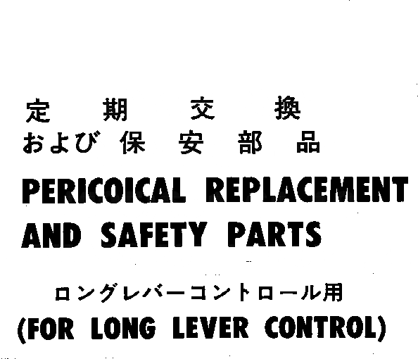 Схема запчастей Komatsu PC60L-6 - ПЕРИОДИЧ.ЗАМЕНА И БЕЗОПАСН. ЧАСТИ (ДЛЯ УДЛИНН. РЫЧАГ УПРАВЛ-Е) МАРКИРОВКА¤ ИНСТРУМЕНТ И РЕМКОМПЛЕКТЫ