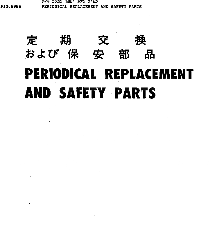 Схема запчастей Komatsu PC70-6S - ПЕРИОДИЧ.ЗАМЕНА И БЕЗОПАСН. ЧАСТИ МАРКИРОВКА¤ ИНСТРУМЕНТ И РЕМКОМПЛЕКТЫ