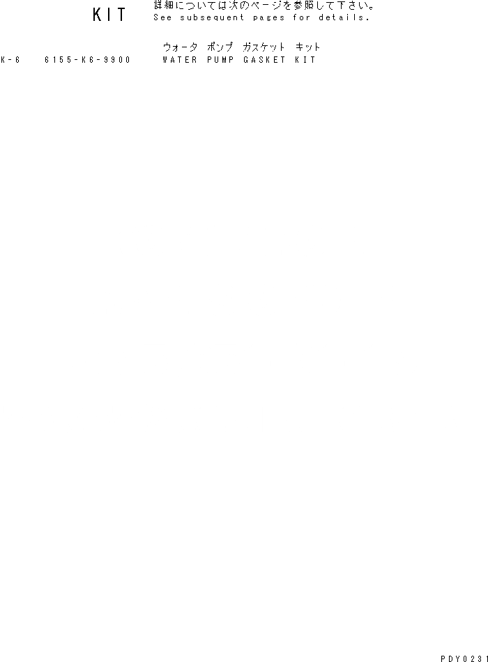 Схема запчастей Komatsu S6D125E-2L-6 - КОМПЛЕКТ ПРОКЛАДОК ВОДЯН. ПОМПЫ(№-) ДВИГАТЕЛЬ