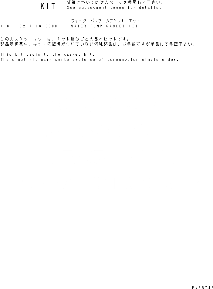 Схема запчастей Komatsu SA6D140E-3C-7 - КОМПЛЕКТ ПРОКЛАДОК ВОДЯН. ПОМПЫ ДВИГАТЕЛЬ