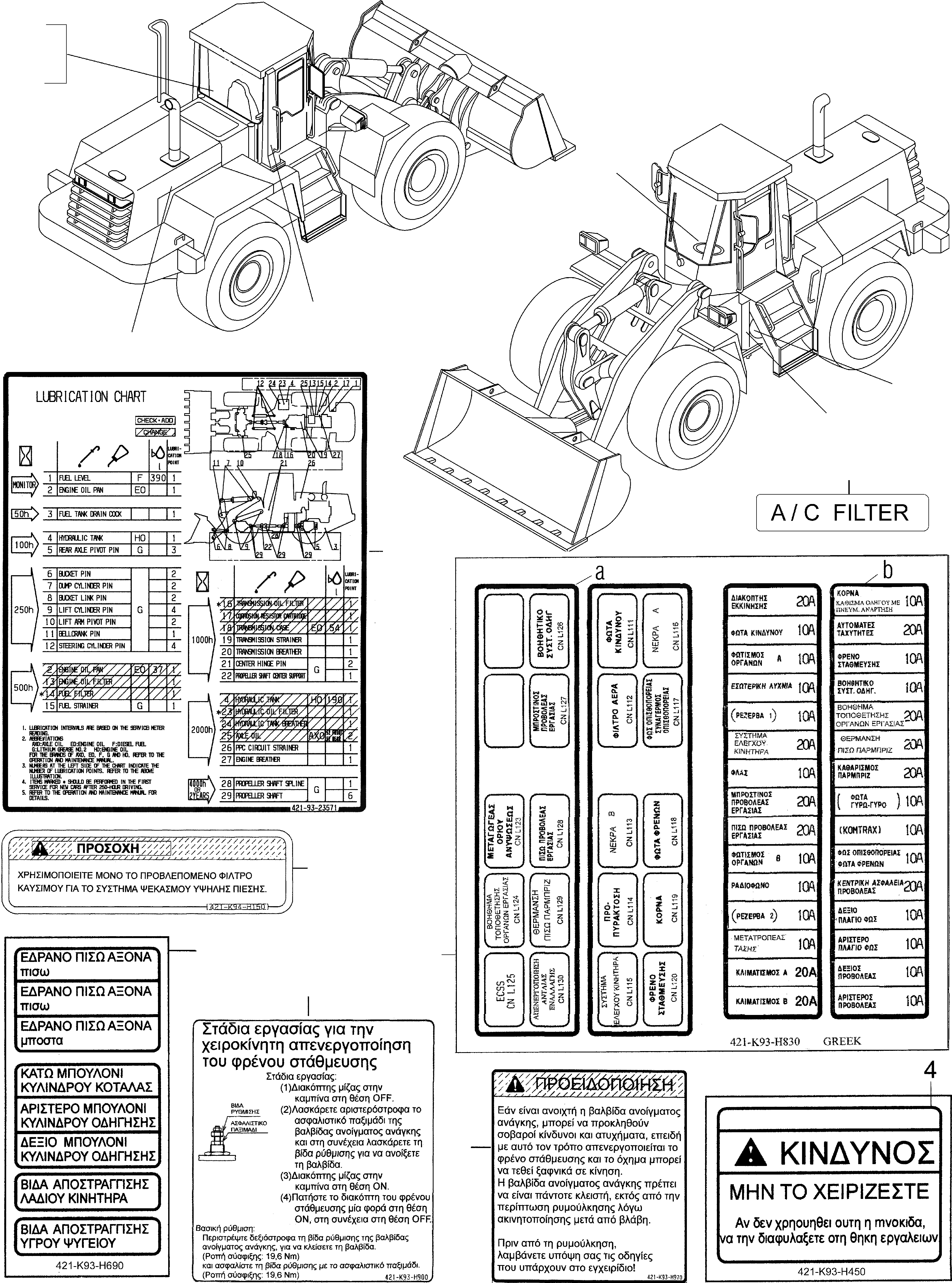 Схема запчастей Komatsu WA470-5 - ТАБЛИЧКИS, GREEK ИНСТРУМЕНТ, АКСЕССУАРЫ, БУКВЕНН.