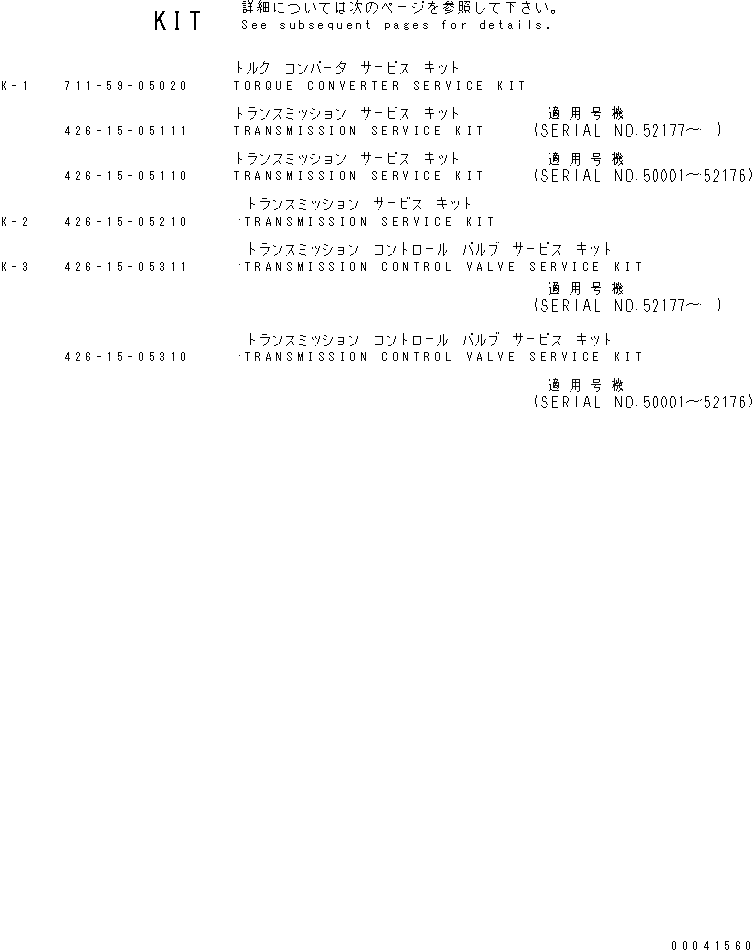 Схема запчастей Komatsu WA600-3 - КОМПЛЕКТ (ГИДРОТРАНСФОРМАТОР И ТРАНСМИССИЯ) ОСНОВН. КОМПОНЕНТЫ И РЕМКОМПЛЕКТЫ